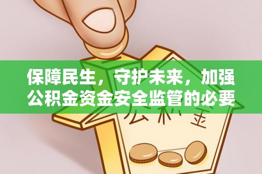 南海保障民生，守护未来，加强公积金资金安全监管的必要性与实践