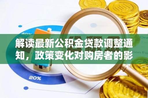 南海解读最新公积金贷款调整通知，政策变化对购房者的影响
