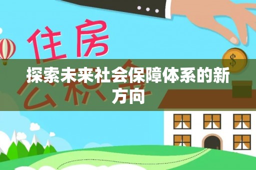 南海探索未来社会保障体系的新方向