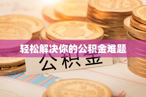 南海轻松解决你的公积金难题