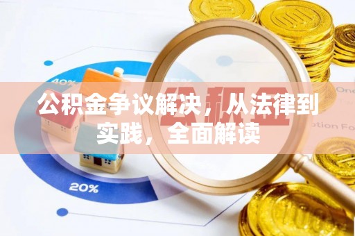 南海公积金争议解决，从法律到实践，全面解读