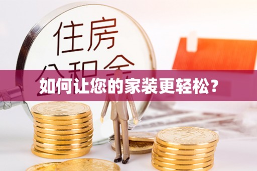 南海如何让您的家装更轻松？