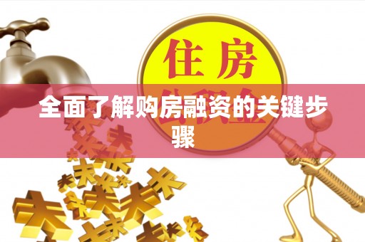 南海全面了解购房融资的关键步骤
