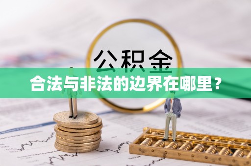 南海合法与非法的边界在哪里？