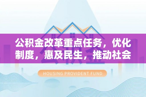 南海公积金改革重点任务，优化制度，惠及民生，推动社会公平发展