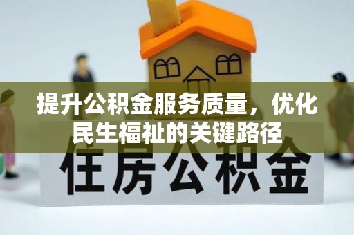 南海提升公积金服务质量，优化民生福祉的关键路径