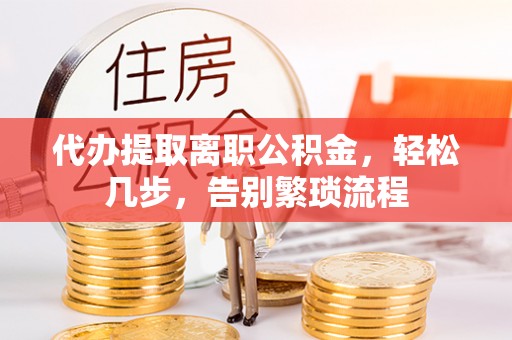 南海代办提取离职公积金，轻松几步，告别繁琐流程
