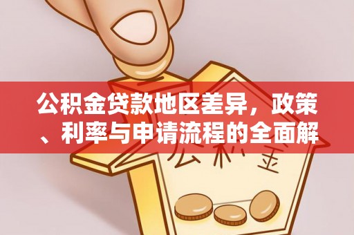 南海公积金贷款地区差异，政策、利率与申请流程的全面解析