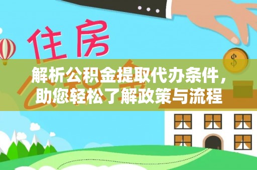 南海解析公积金提取代办条件，助您轻松了解政策与流程