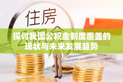 南海探讨我国公积金制度覆盖的现状与未来发展趋势