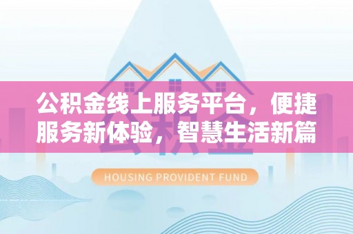 南海公积金线上服务平台，便捷服务新体验，智慧生活新篇章