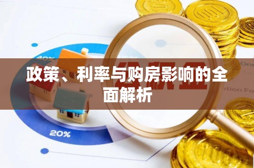 南海政策、利率与购房影响的全面解析