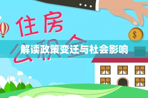 南海解读政策变迁与社会影响