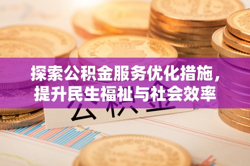 南海探索公积金服务优化措施，提升民生福祉与社会效率