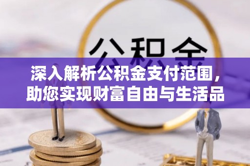 南海深入解析公积金支付范围，助您实现财富自由与生活品质提升