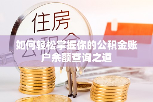 南海如何轻松掌握你的公积金账户余额查询之道