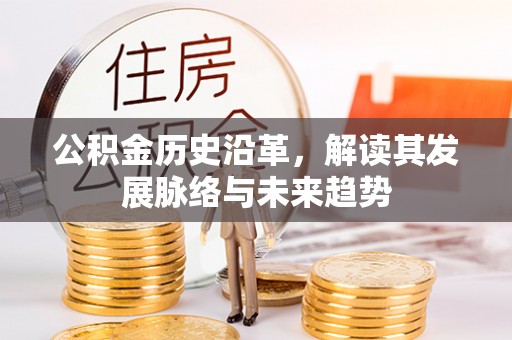 南海公积金历史沿革，解读其发展脉络与未来趋势