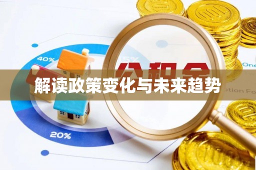 南海解读政策变化与未来趋势