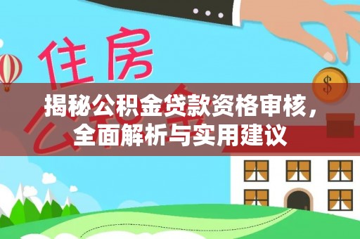 南海揭秘公积金贷款资格审核，全面解析与实用建议