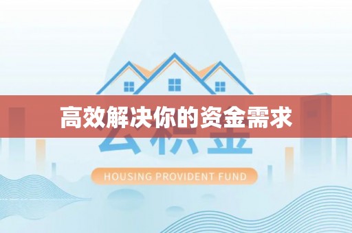 南海高效解决你的资金需求