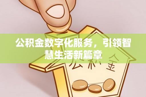 南海公积金数字化服务，引领智慧生活新篇章
