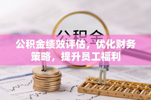 南海公积金绩效评估，优化财务策略，提升员工福利