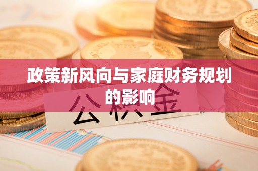 南海政策新风向与家庭财务规划的影响