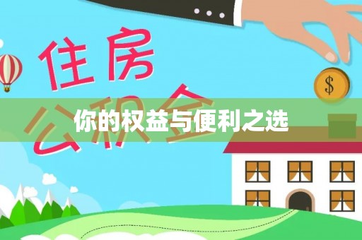 南海你的权益与便利之选