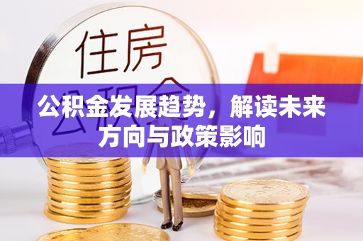 南海公积金发展趋势，解读未来方向与政策影响