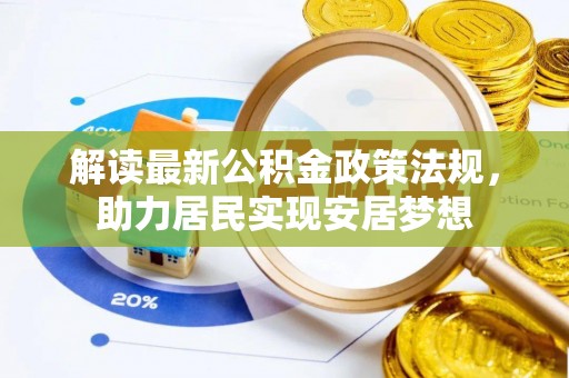 南海解读最新公积金政策法规，助力居民实现安居梦想