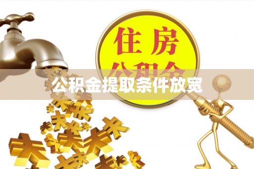 南海公积金提取条件放宽