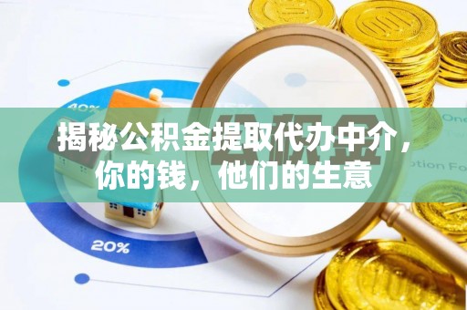 南海揭秘公积金提取代办中介，你的钱，他们的生意