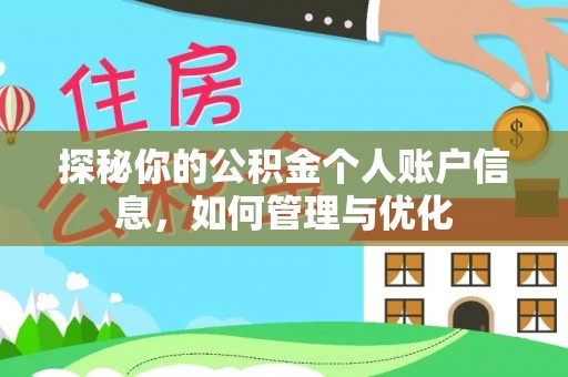 南海探秘你的公积金个人账户信息，如何管理与优化