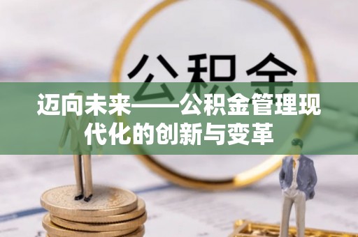 南海迈向未来——公积金管理现代化的创新与变革