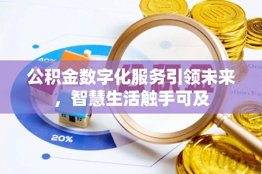 南海公积金数字化服务引领未来，智慧生活触手可及