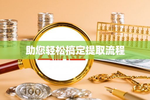 南海助您轻松搞定提取流程