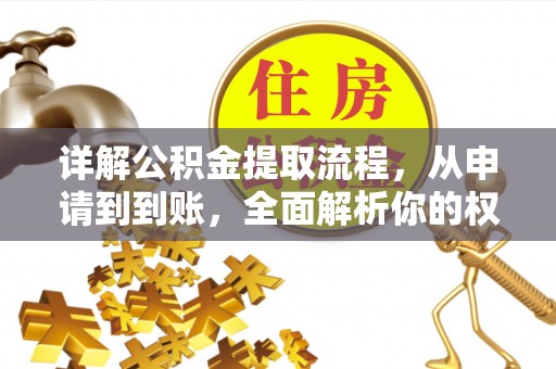 南海详解公积金提取流程，从申请到到账，全面解析你的权益与操作步骤