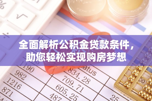 南海全面解析公积金贷款条件，助您轻松实现购房梦想