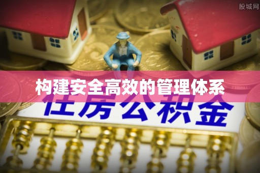 南海构建安全高效的管理体系