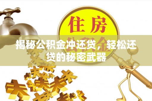 南海揭秘公积金冲还贷，轻松还贷的秘密武器
