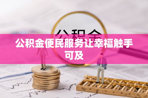 南海公积金便民服务让幸福触手可及