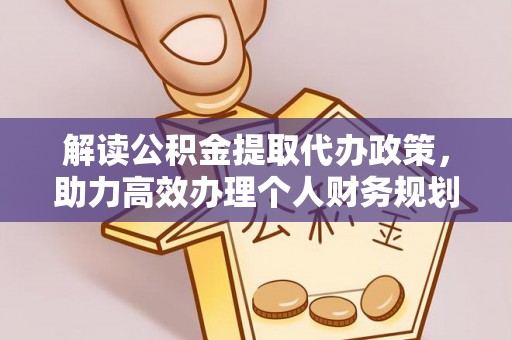 南海解读公积金提取代办政策，助力高效办理个人财务规划