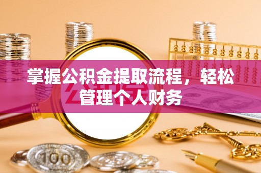 南海掌握公积金提取流程，轻松管理个人财务