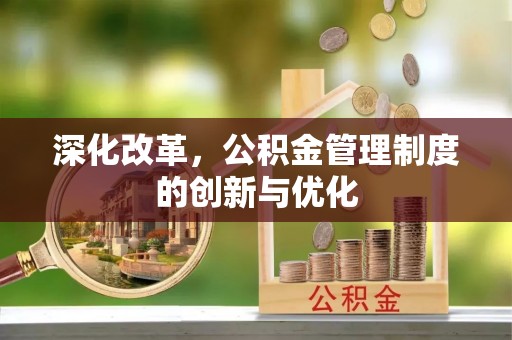 南海深化改革，公积金管理制度的创新与优化