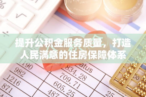 南海提升公积金服务质量，打造人民满意的住房保障体系