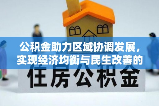 南海公积金助力区域协调发展，实现经济均衡与民生改善的新路径