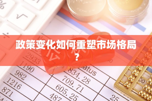 南海政策变化如何重塑市场格局？