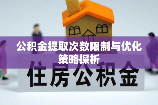 南海公积金提取次数限制与优化策略探析