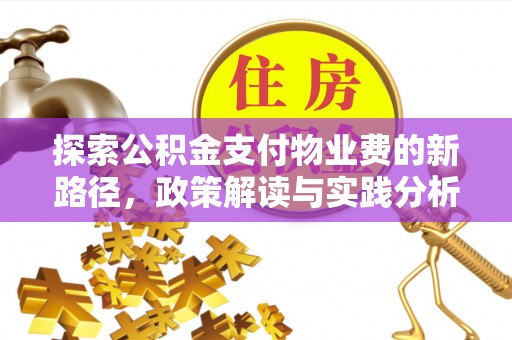 南海探索公积金支付物业费的新路径，政策解读与实践分析