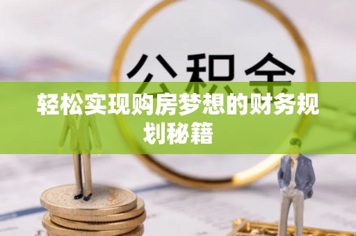 南海轻松实现购房梦想的财务规划秘籍